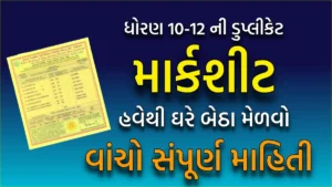 ડુપ્લીકેટ માર્કશીટ ઘરે બેઠા મંગાવો