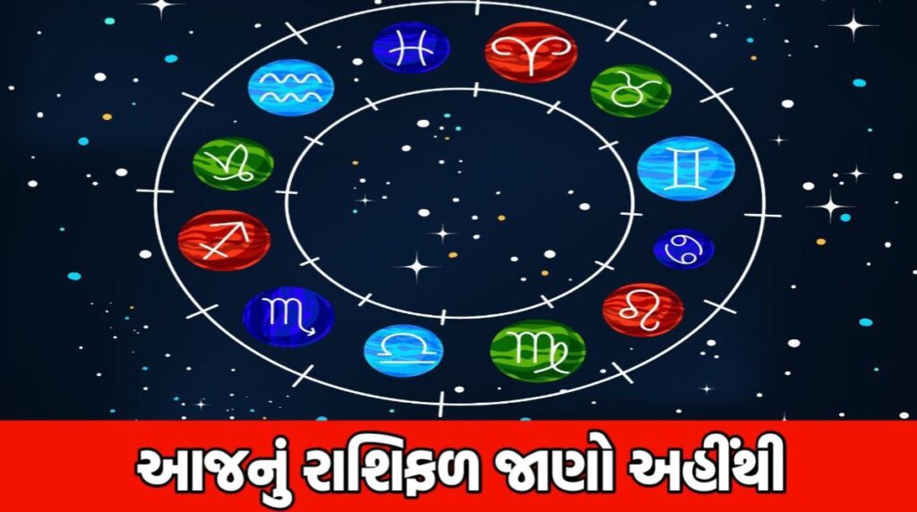 24 ઓગષ્ટ આજનું રાશિફળ