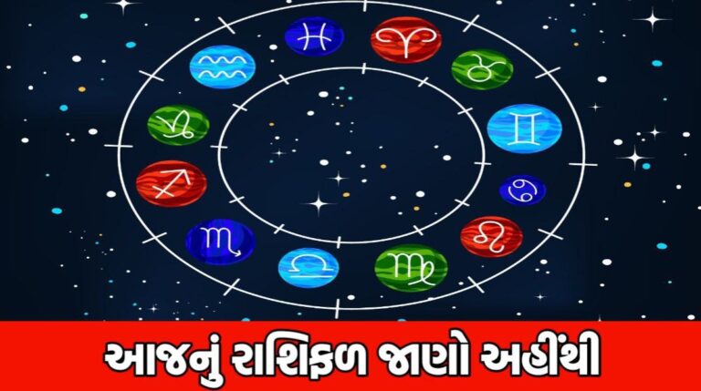 24 ઓગષ્ટ આજનું રાશિફળ