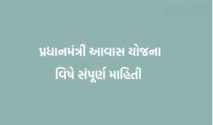 Pradhan Mantri Awas Yojana Gujarat