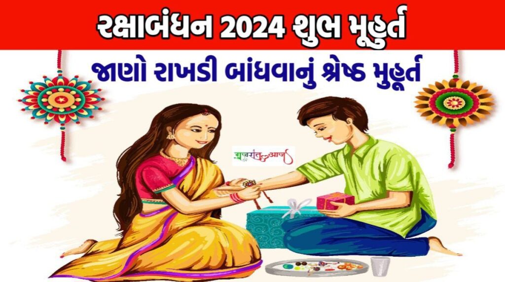 Raksha Bandhan 2024 Muhurat