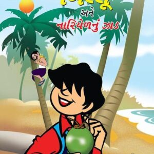 Billoo's and Coconut Tree (Gujarati)