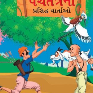 Famous Tales of Panchtantra in Gujarati પંચતંત્રની પ્રસિદ્ધ વાર્તાઓ