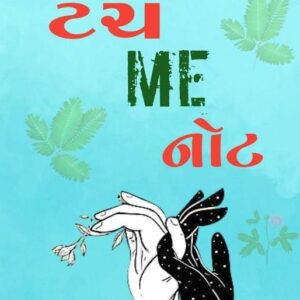 Touch Me Not ટચ મી નોટ