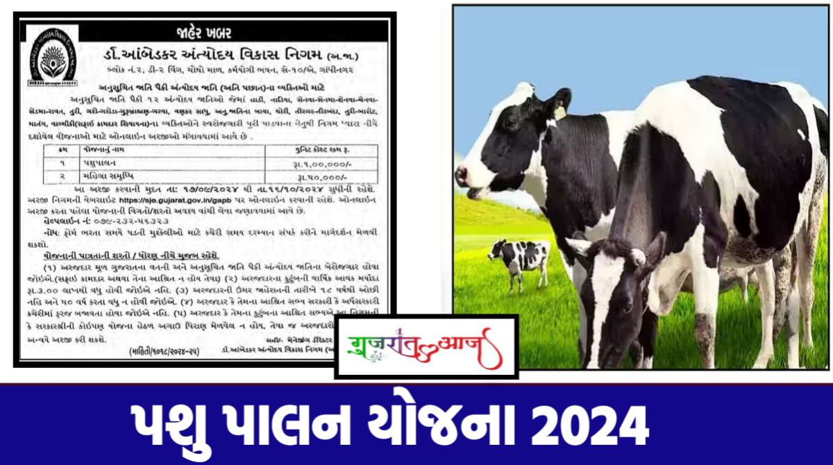 પશુપાલન યોજના 2024