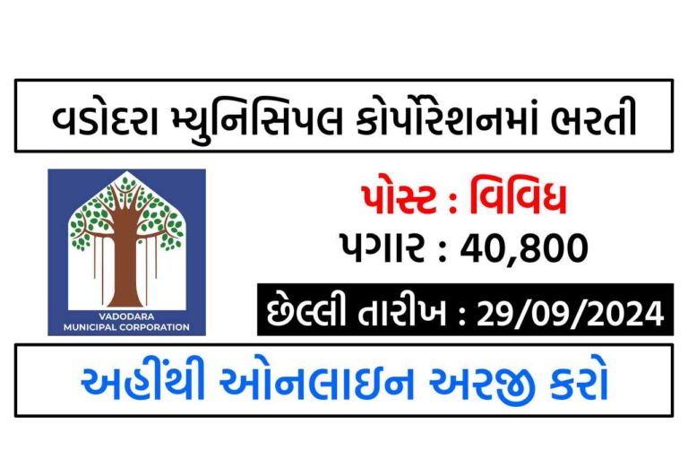 વડોદરા મહાનગરપાલિકા ભરતી 2024